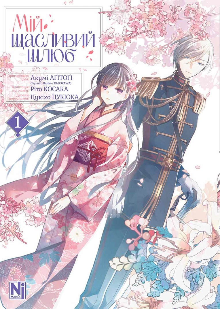 Мій щасливий шлюб