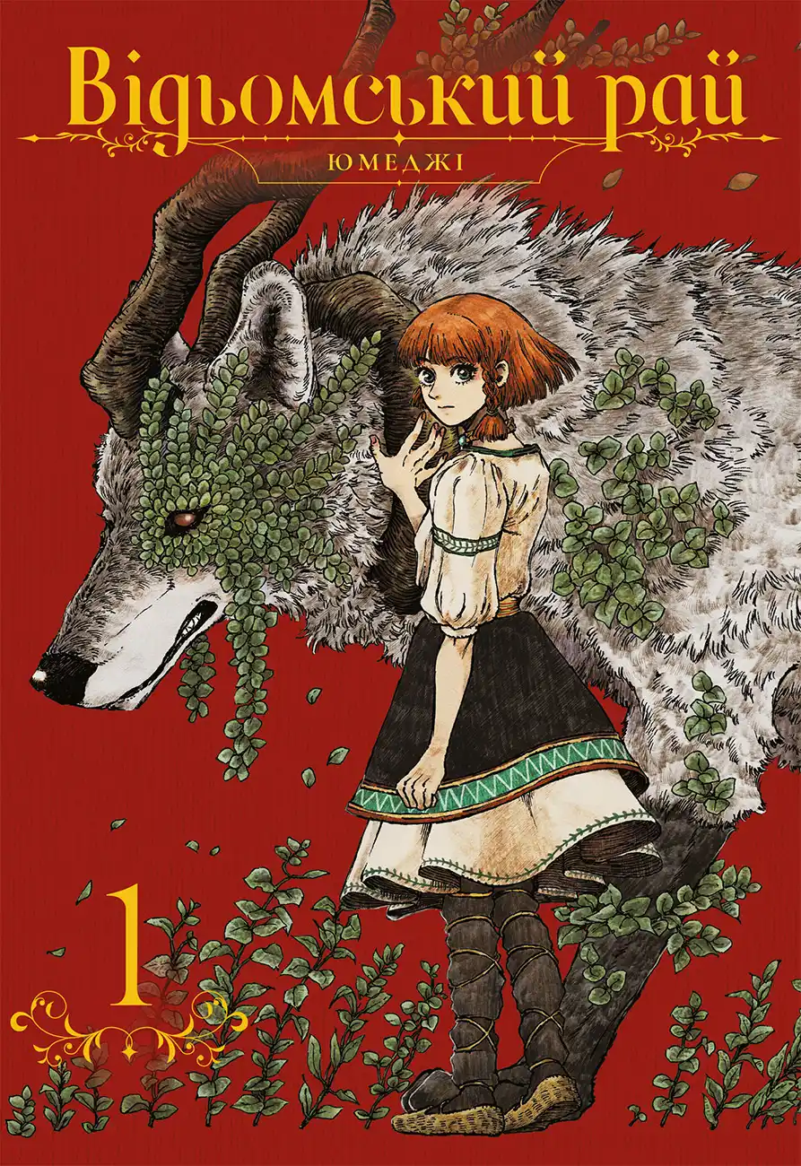 Відьомський рай