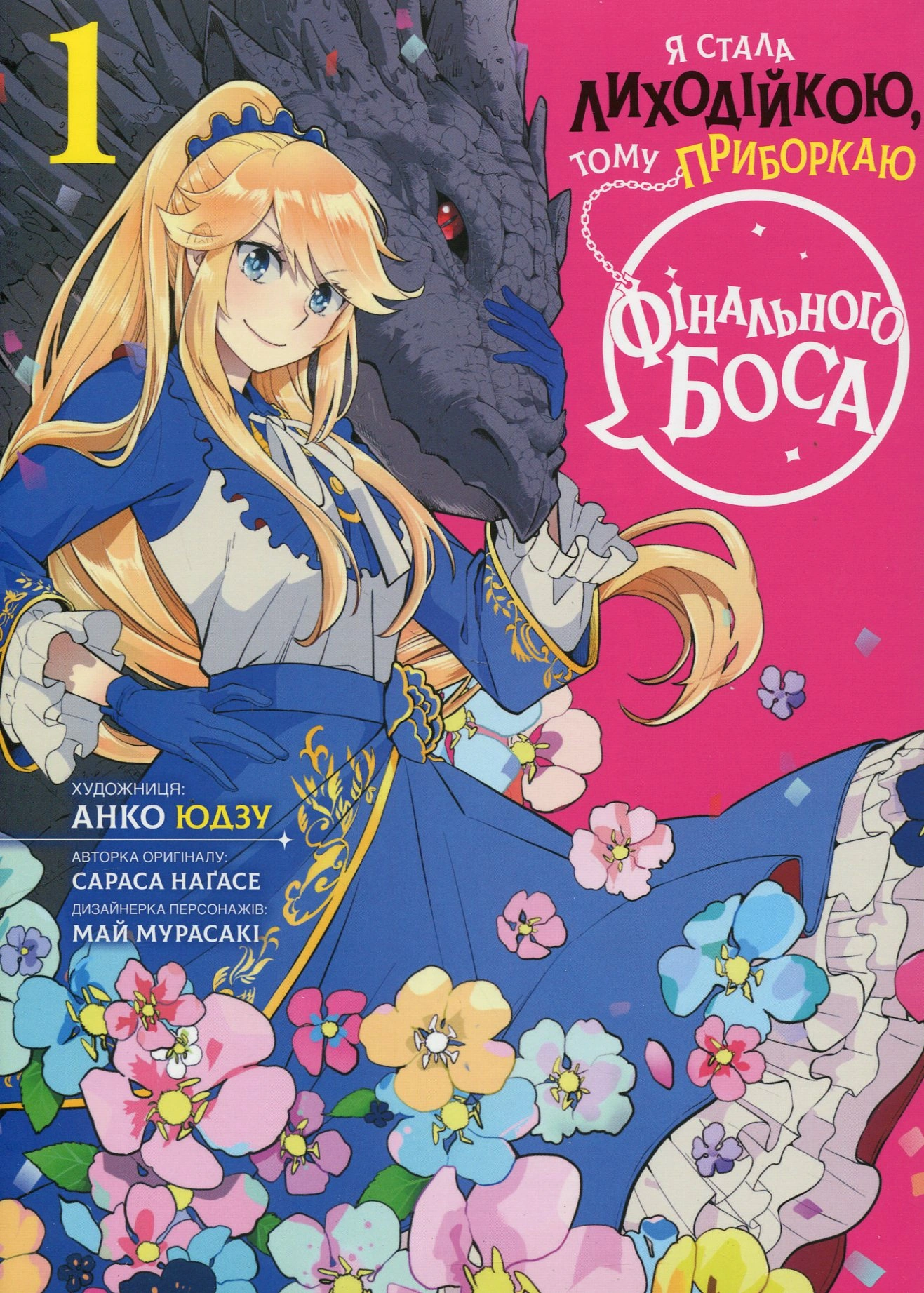 Я стала лиходійкою