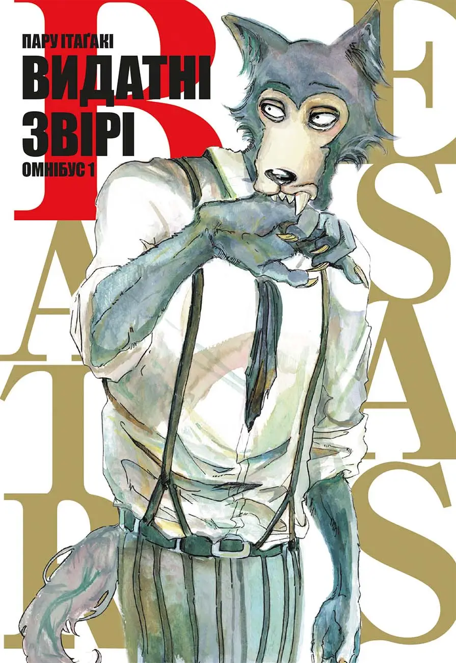 Видатні звірі