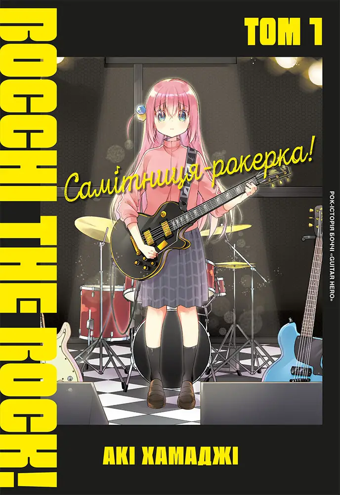 Самітниця-рокерка