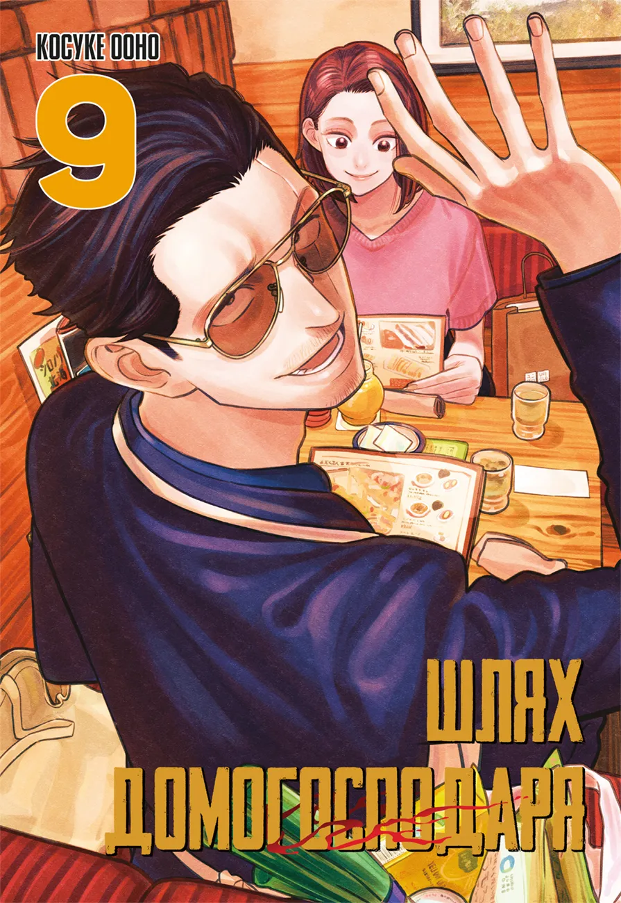 Шлях домогосподаря — Частина 9