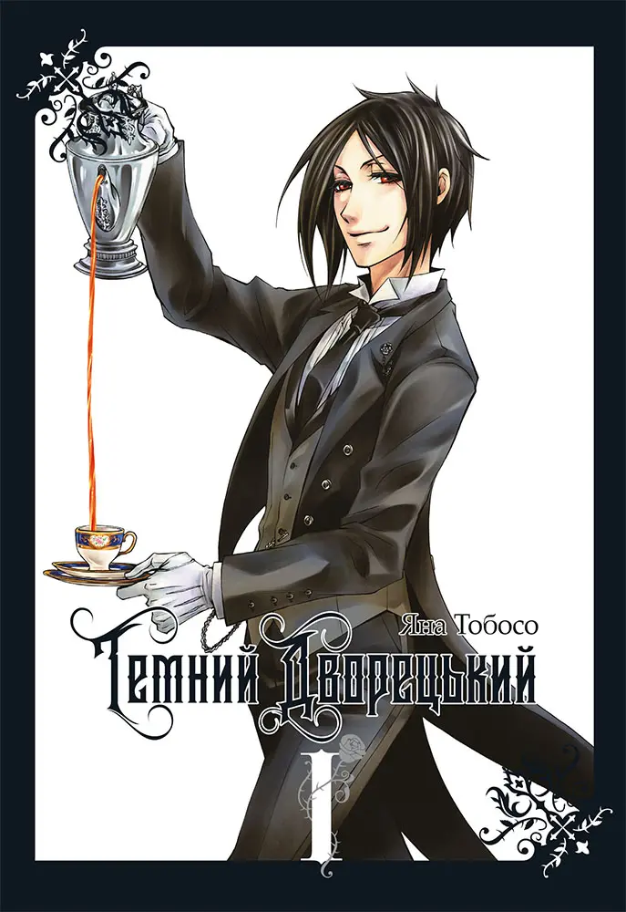 Темний дворецький