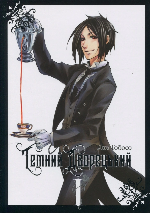 Темний дворецький