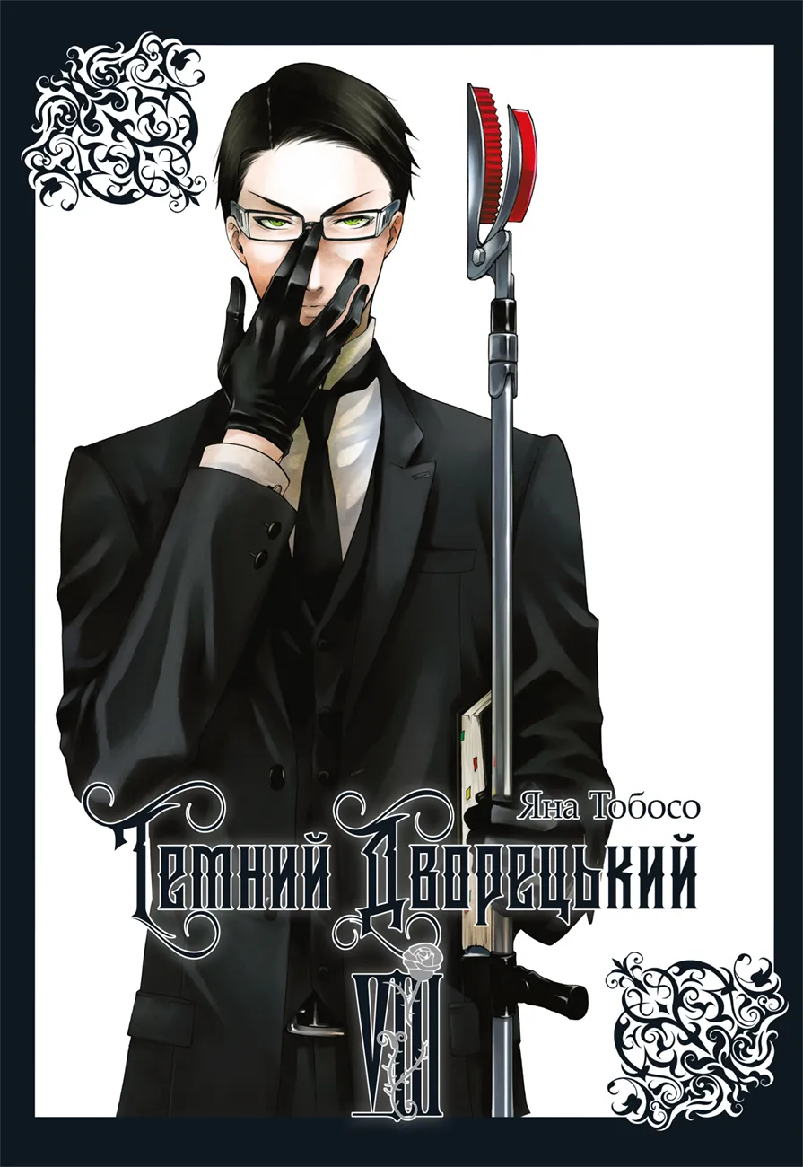 Темний дворецький — Частина 8