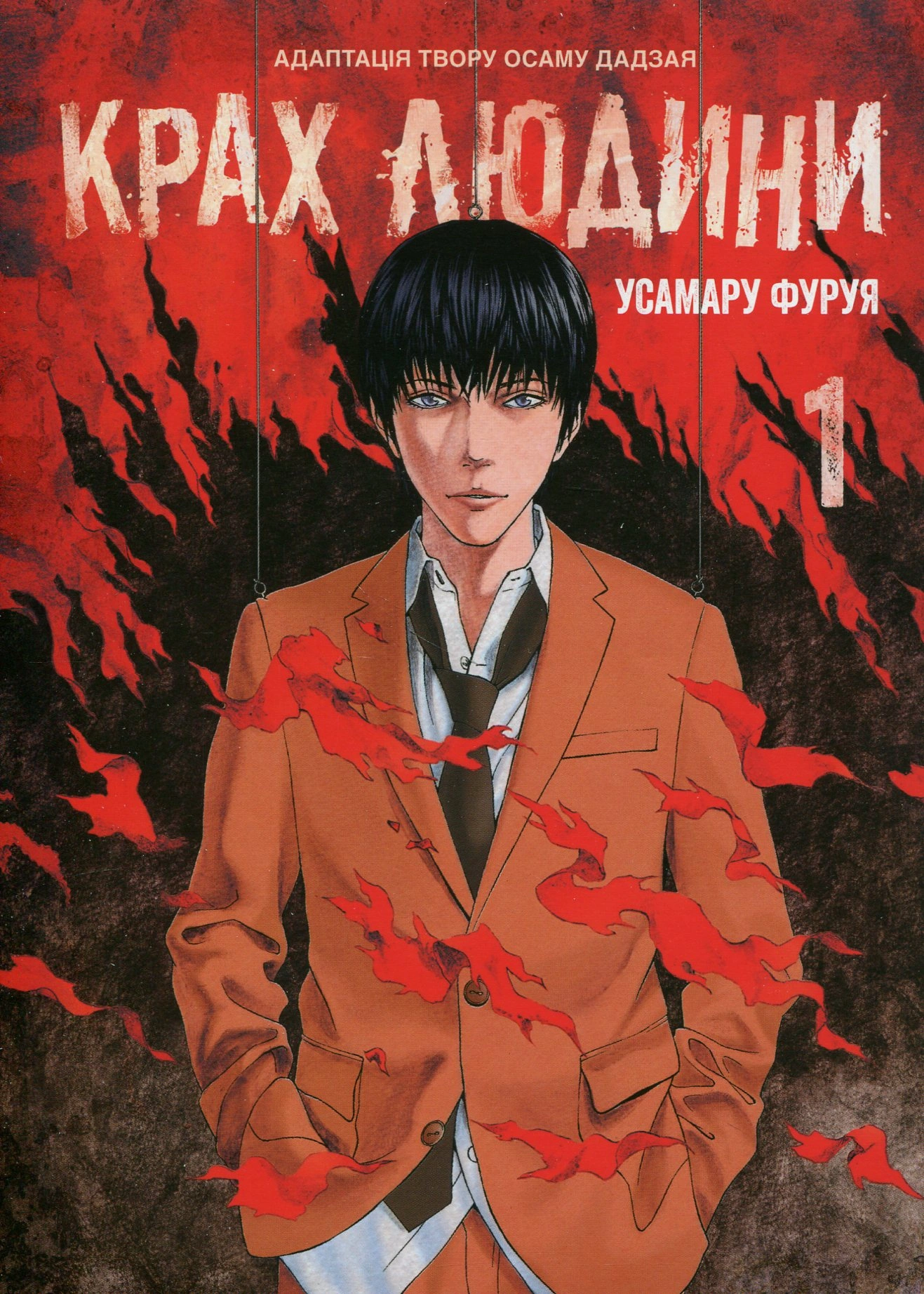 Крах людини