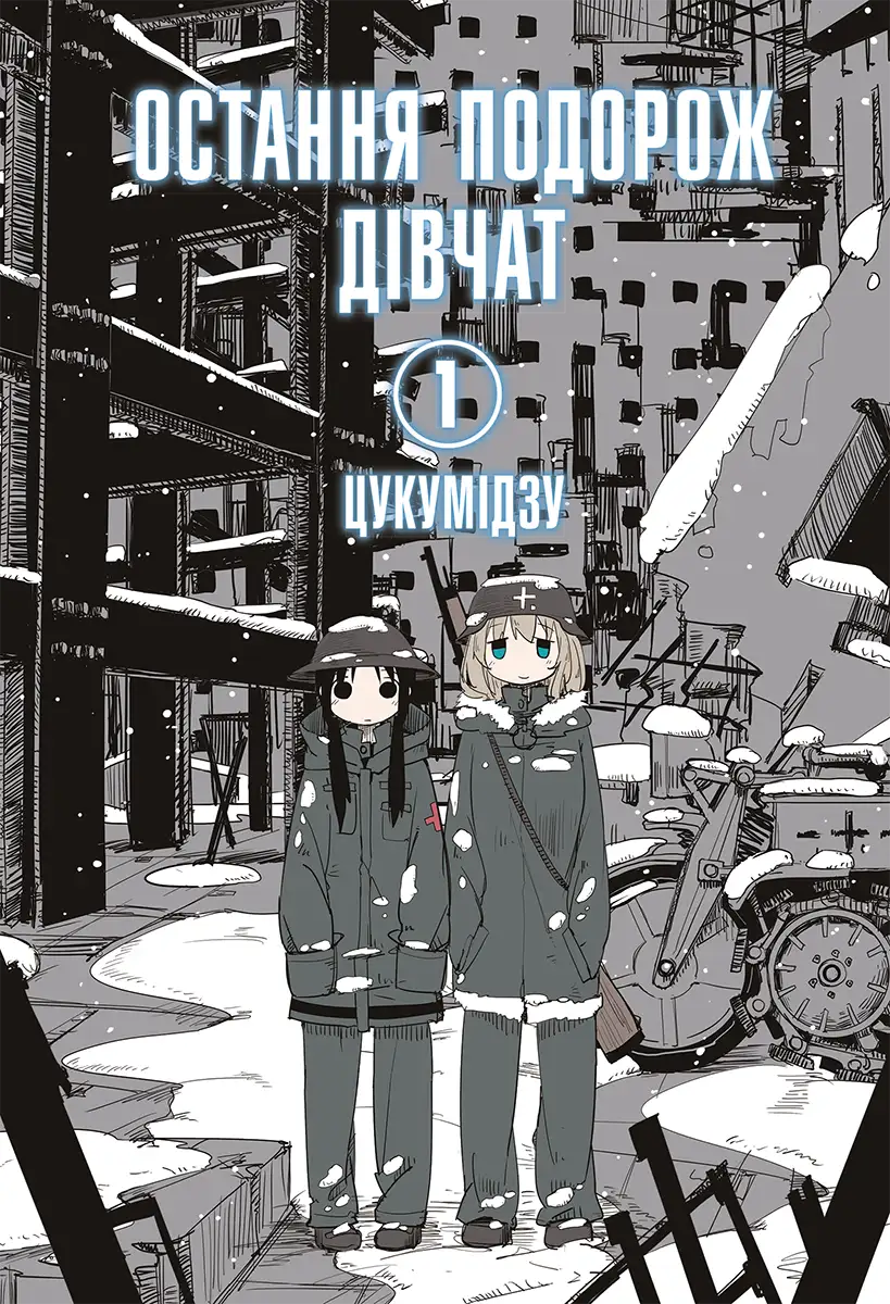 Остання подорож дівчат