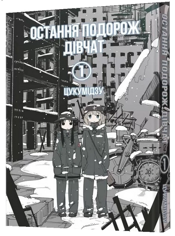 Остання подорож дівчат