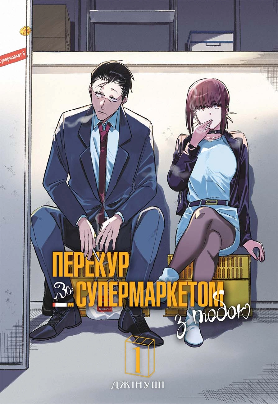 Перекур за супермаркетом