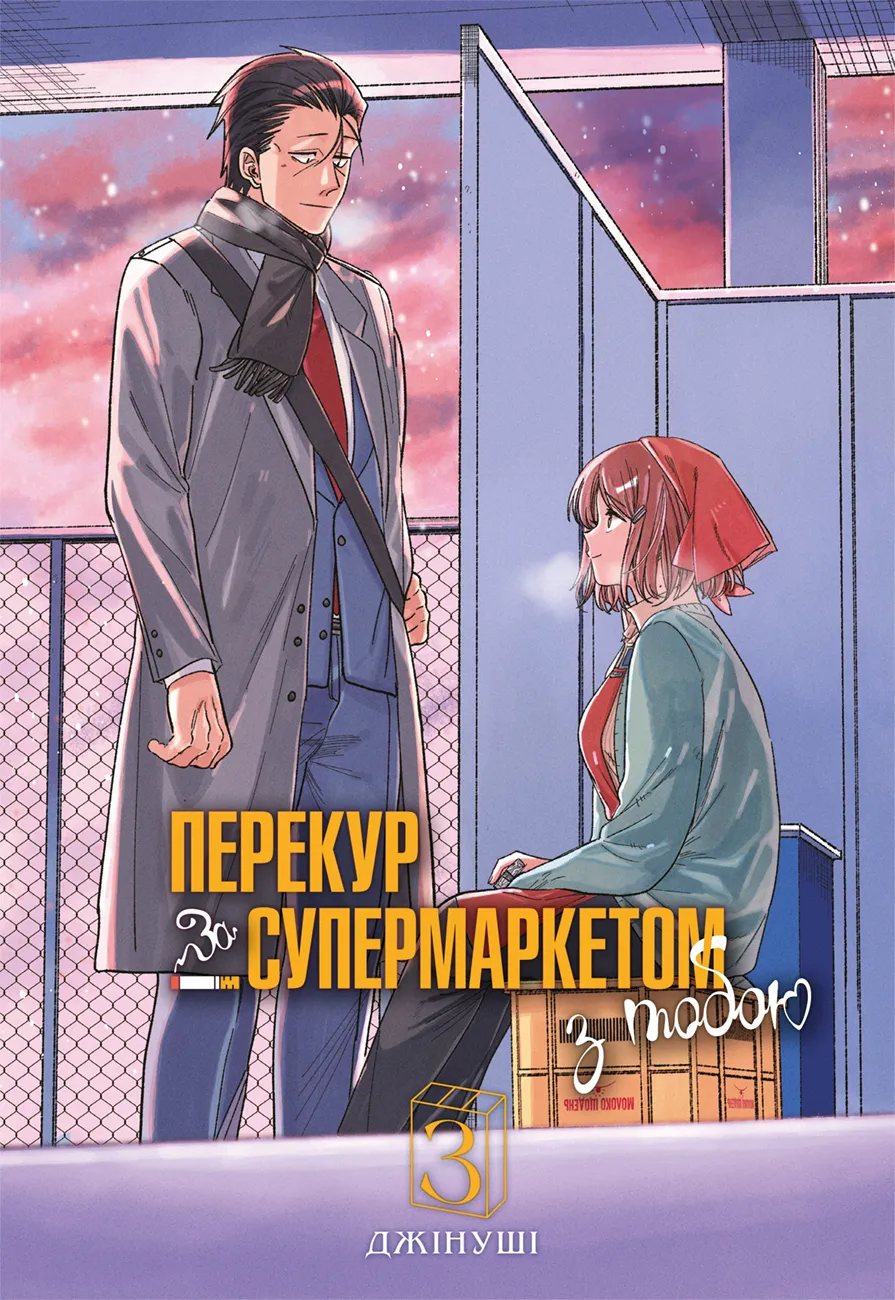 Перекур за супермаркетом з тобою — Частина 3