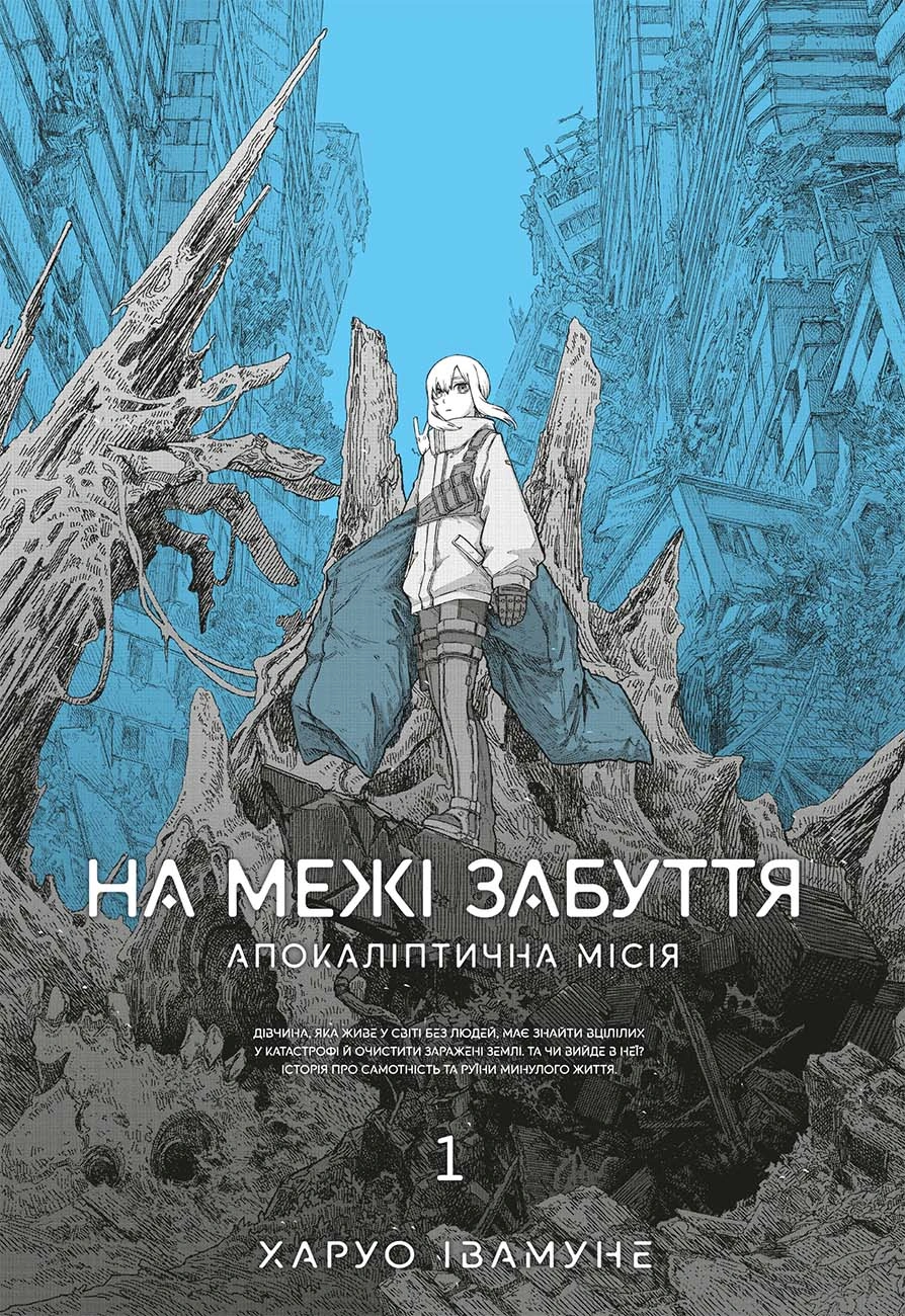 На межі забуття