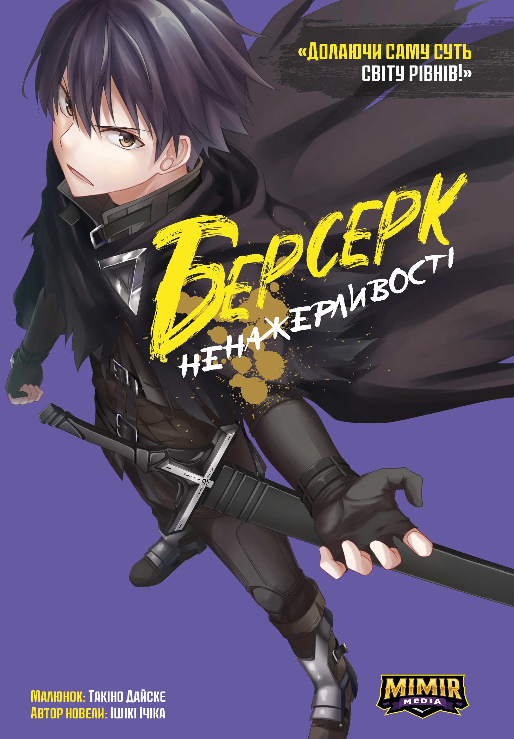 Берсерк Ненажерливості