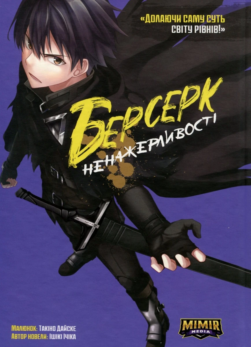 Берсерк Ненажерливості