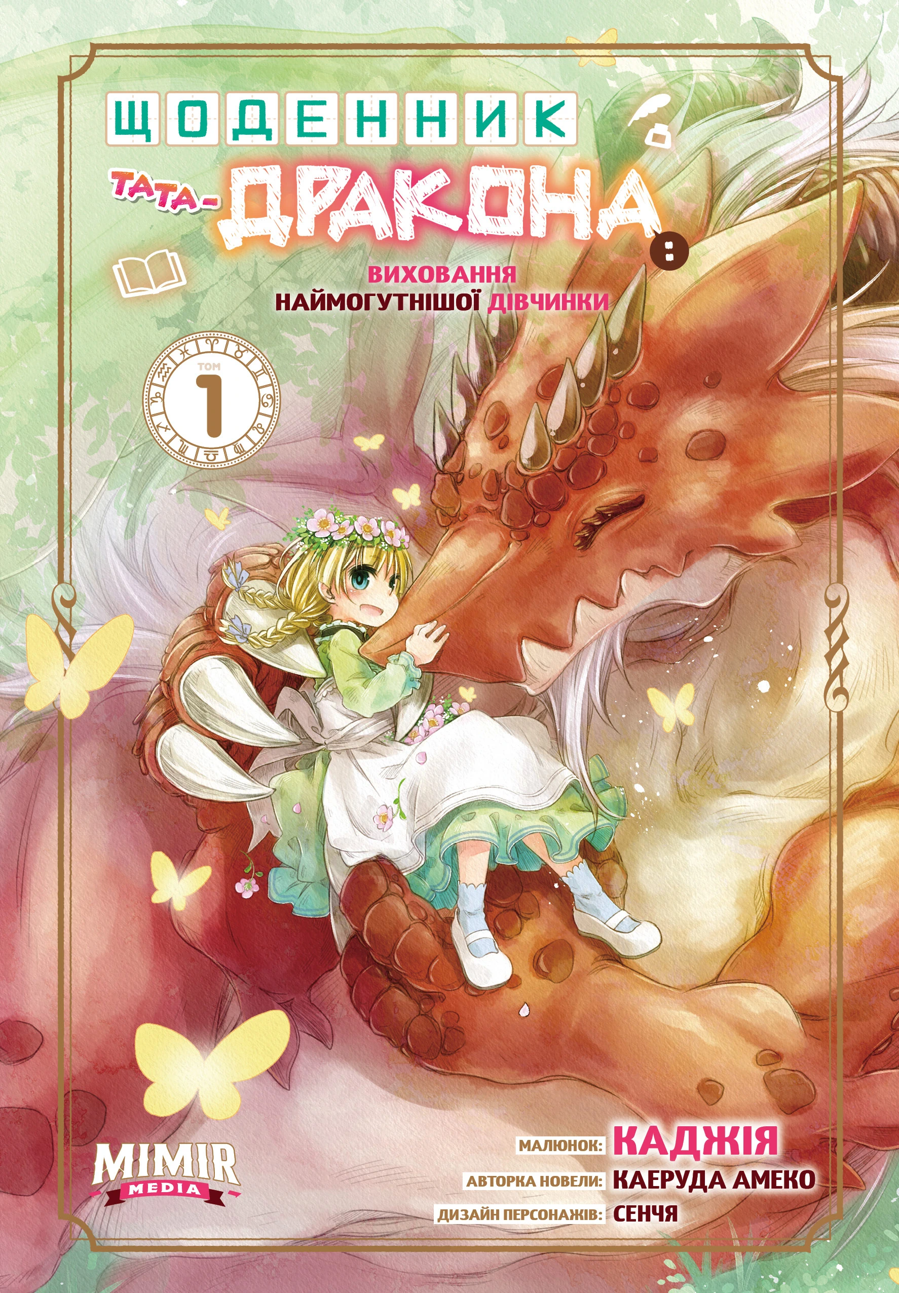 Щоденник тата-дракона: виховання наймогутнішої дівчинки