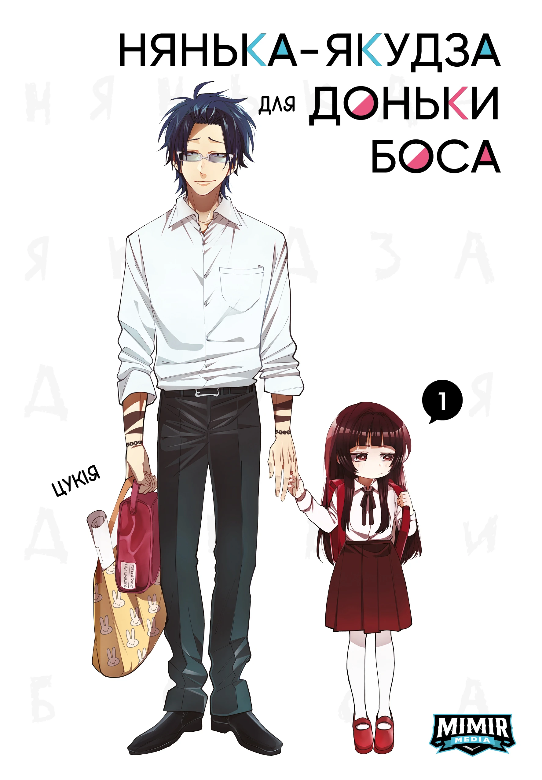 Нянька-якудза для доньки боса