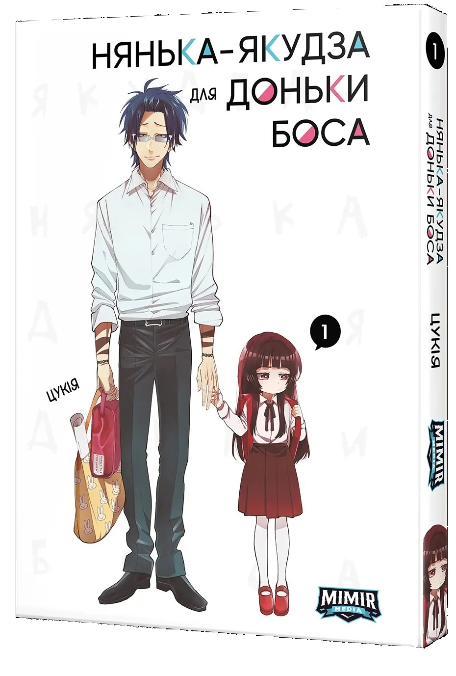 Нянька-якудза для доньки боса