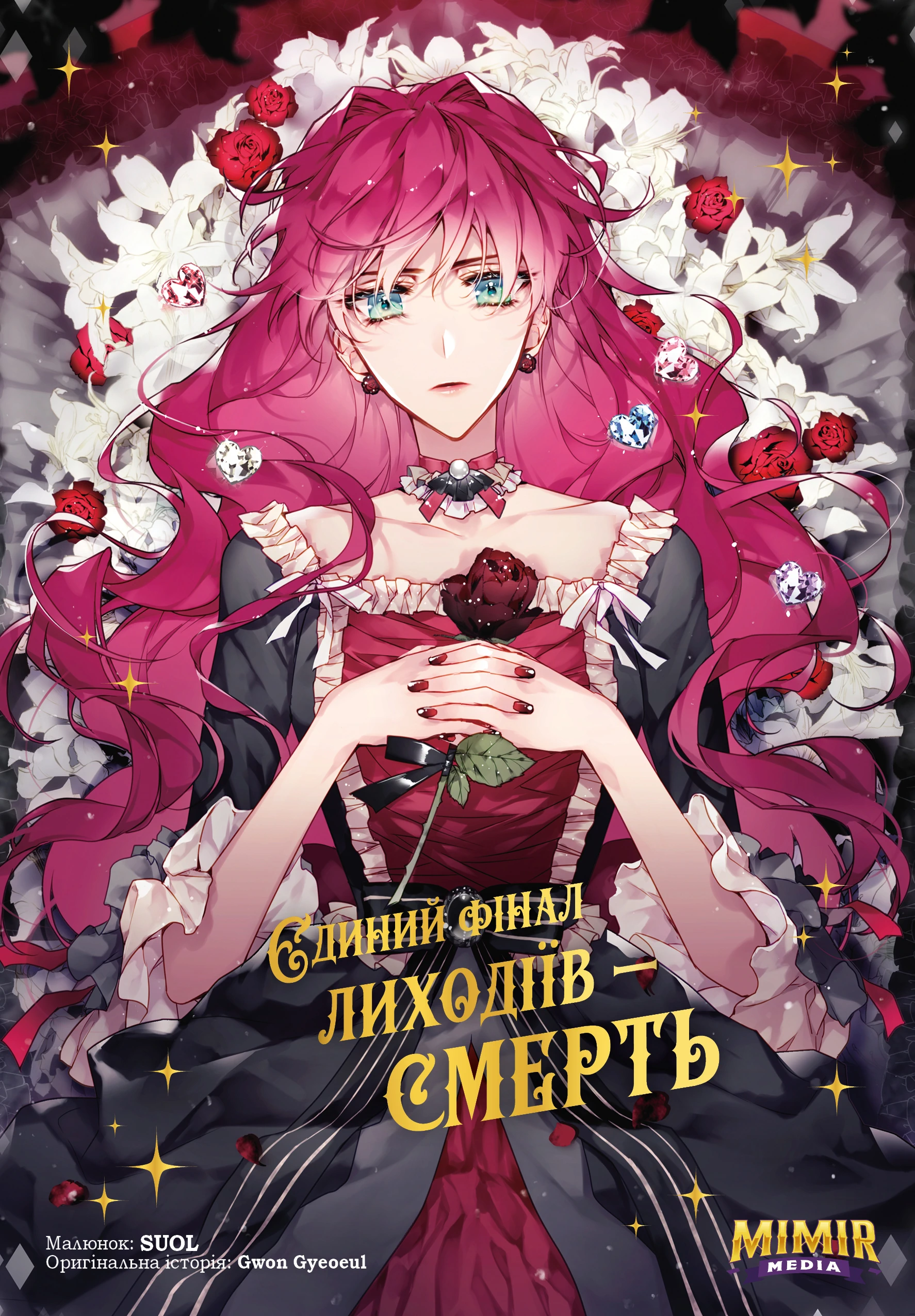 Єдиний фінал лиходіїв – смерть