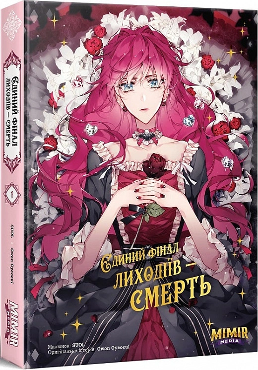 Єдиний фінал лиходіїв – смерть