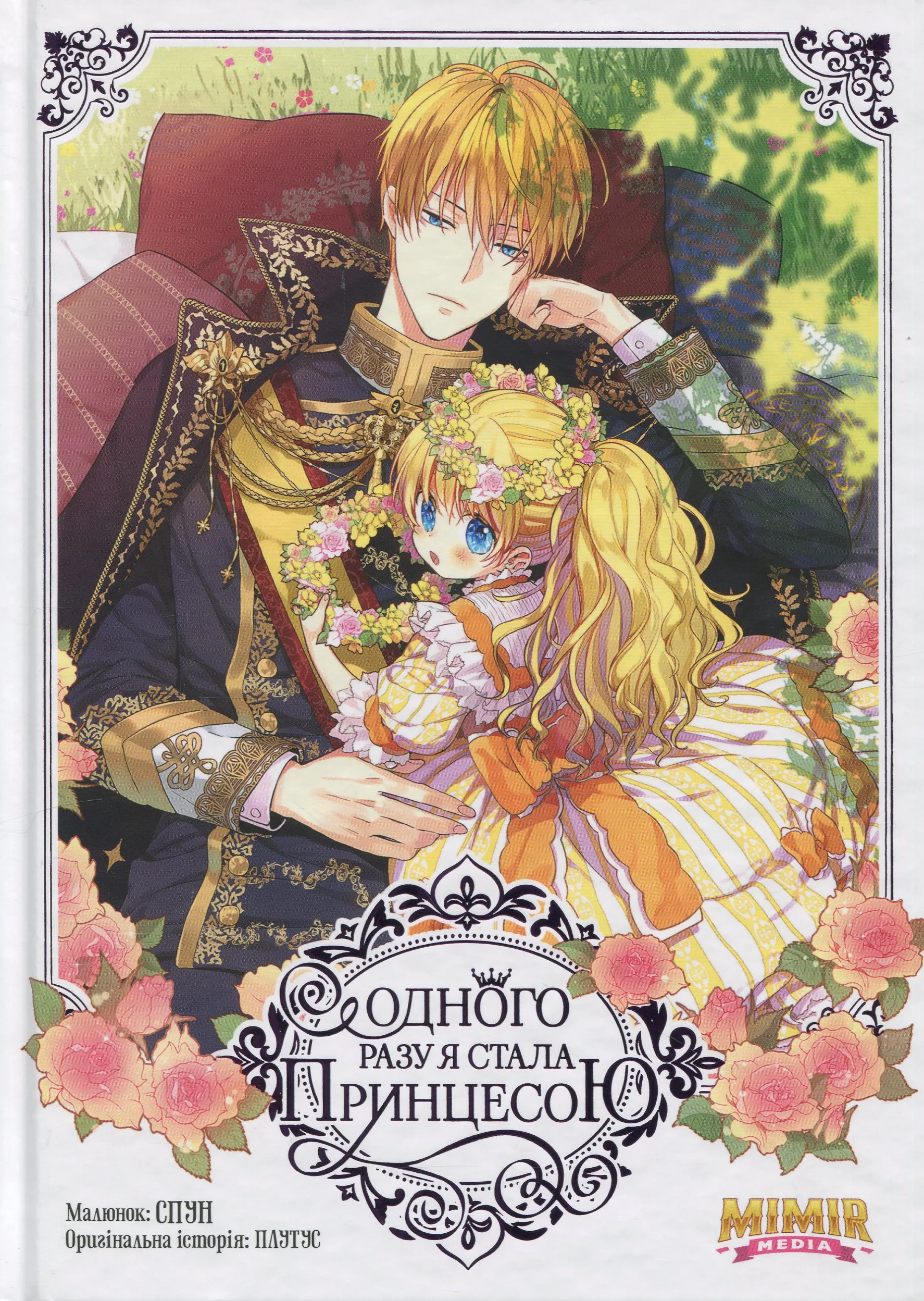 Одного разу я стала принцесою — Частина 2