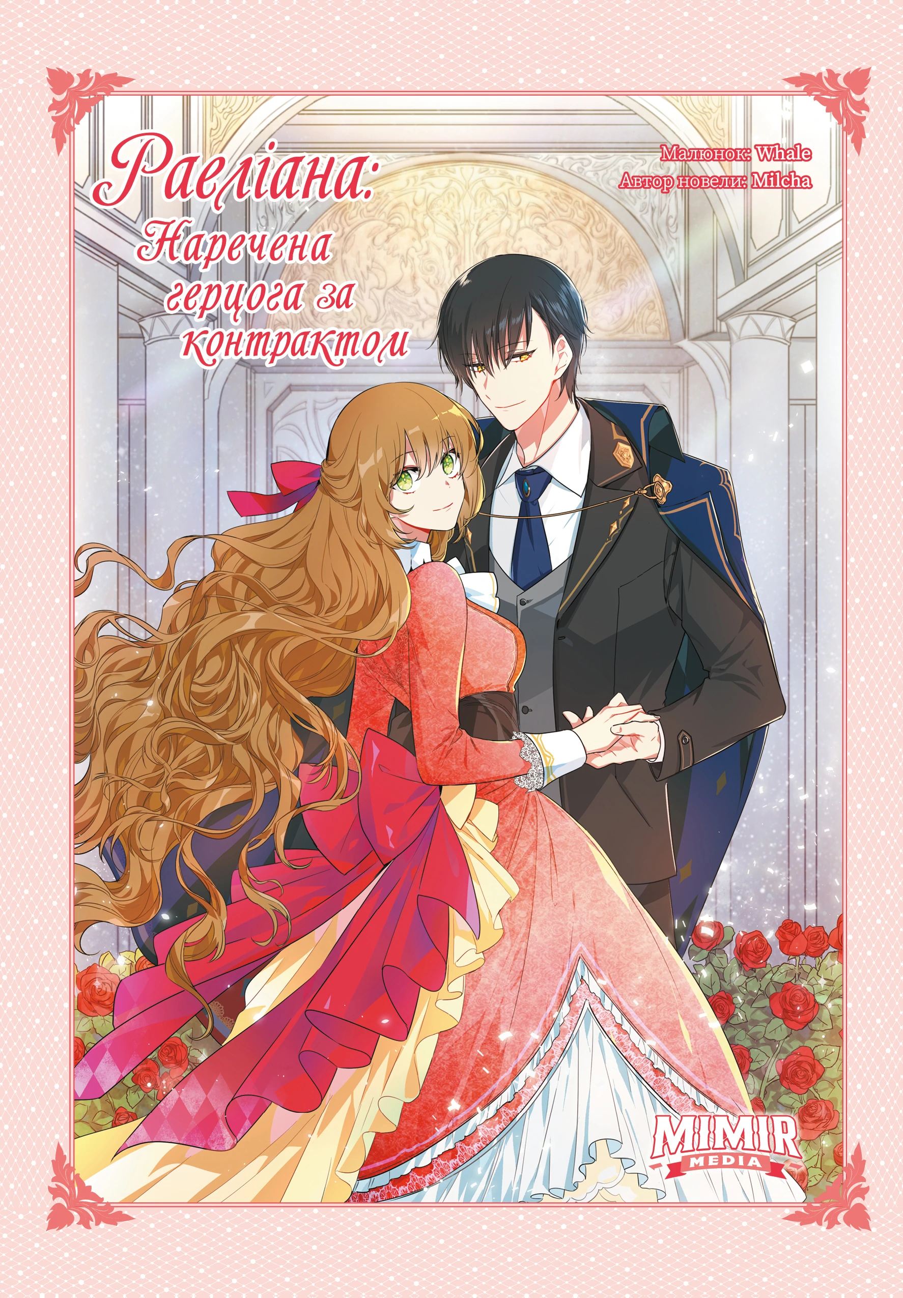 Реліана: Наречена герцога за контрактом