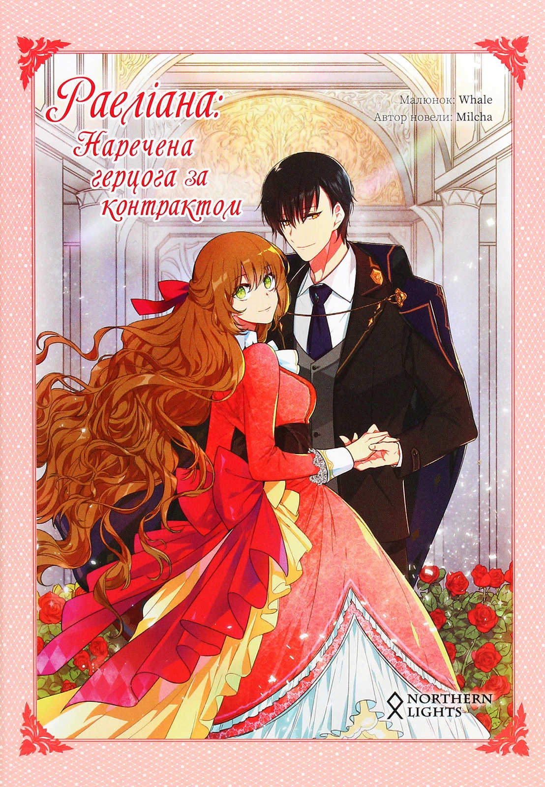 Раеліана: Наречена герцога за контрактом