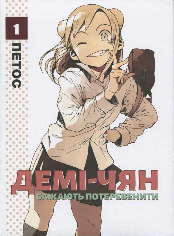 Демі-чян бажають потеревенити