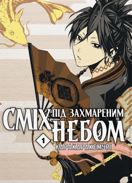 Сміх під захмареним небом