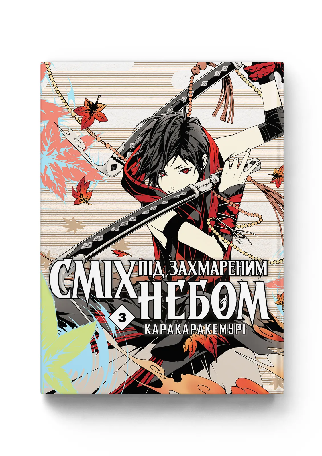 Сміх під захмареним небом — Частина 3