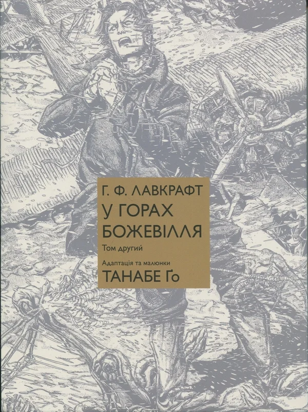 У горах божевілля