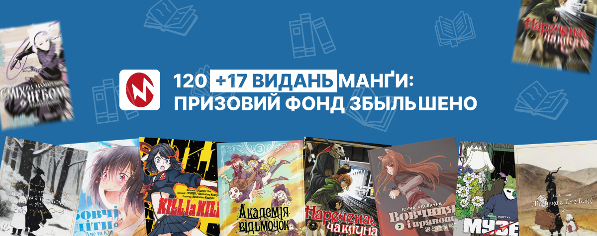 Збільшення призового фонду + 17 томів манґи 🎁