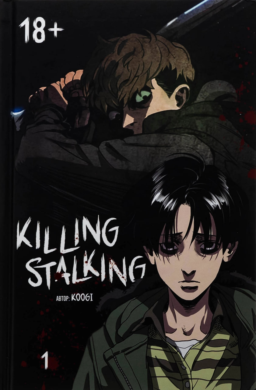Killing Stalking — Частина 1