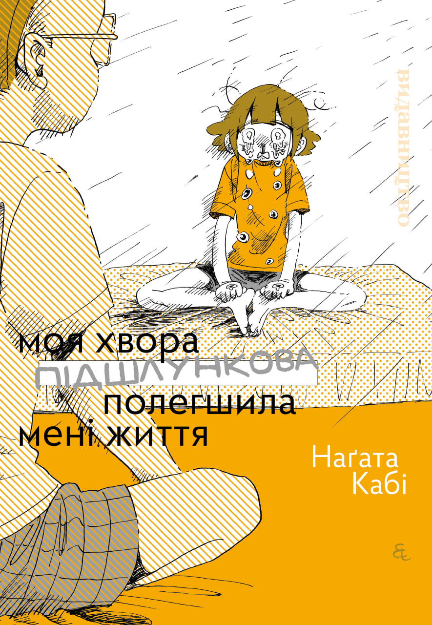 Моя хвора підшлункова полегшила мені життя — Частина 1
