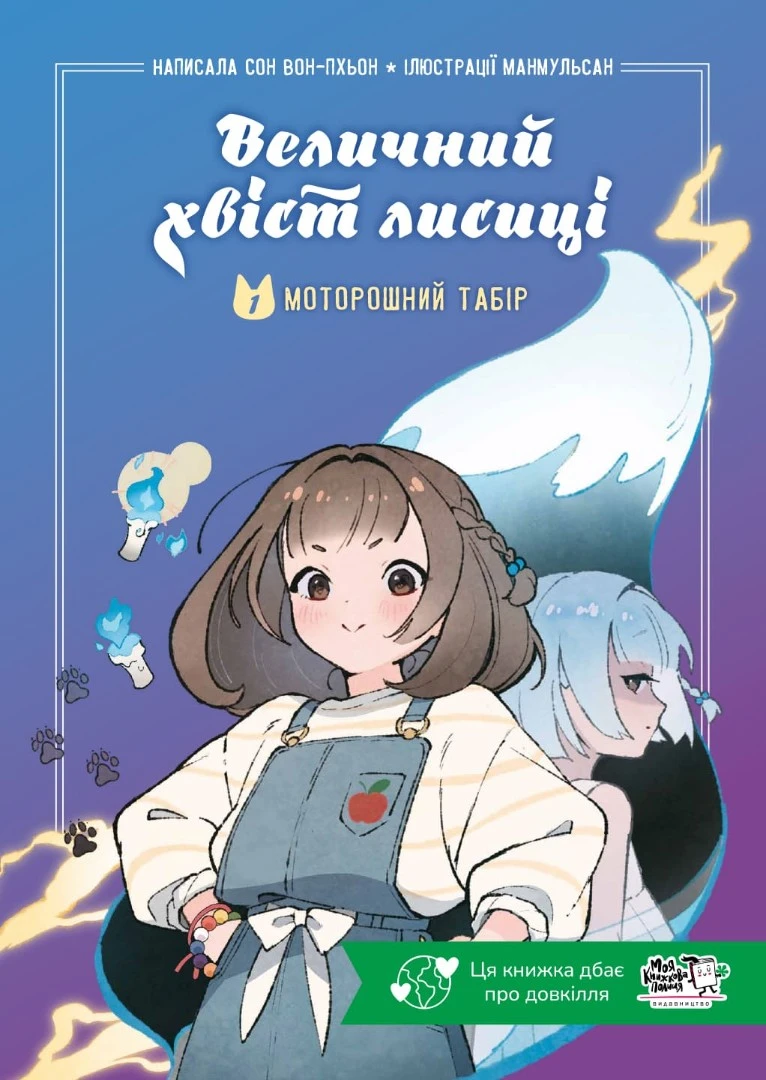 Величний хвіст лисиці — Частина 1