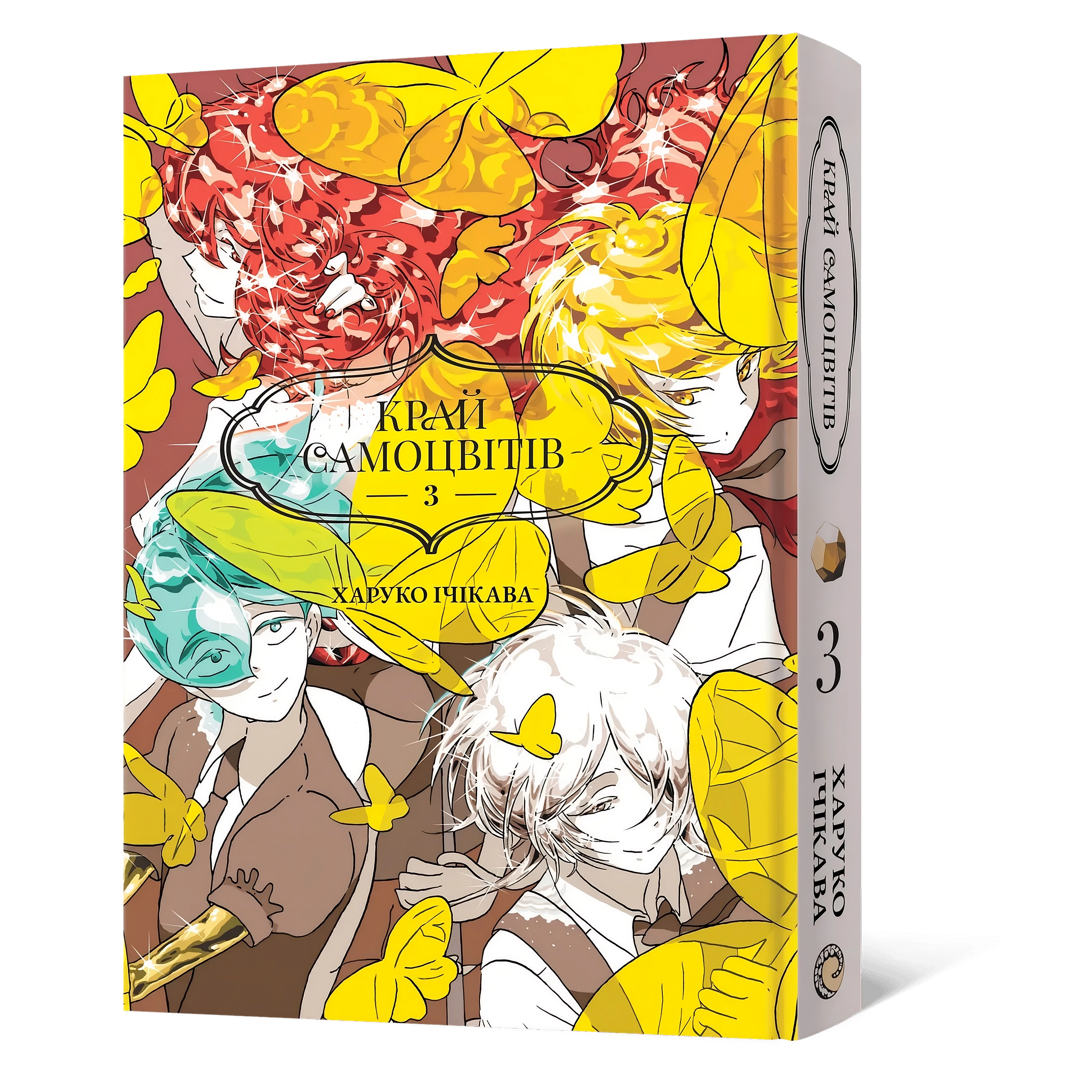 Край самоцвітів — Частина 3