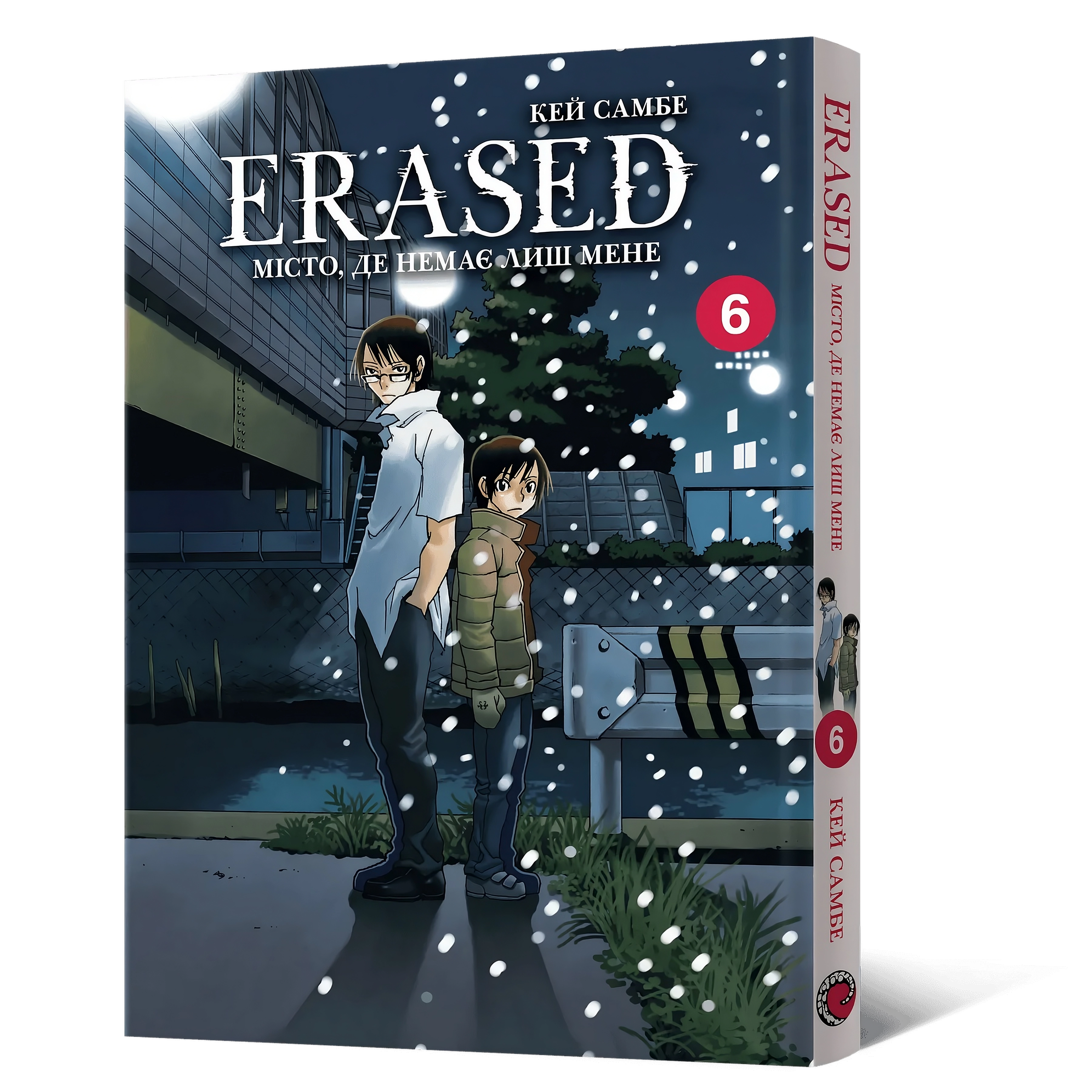 Місто, де немає лиш мене — Частина 6