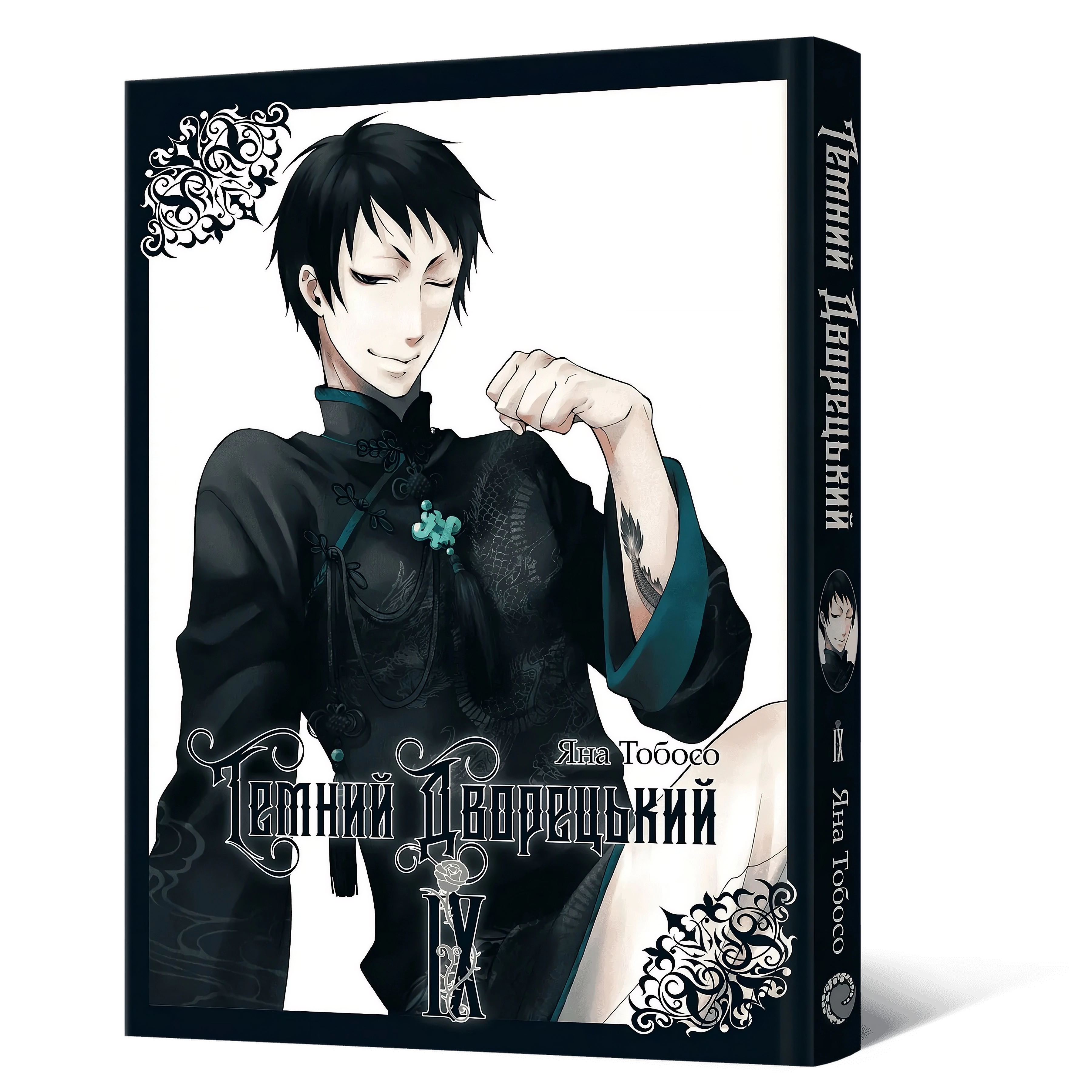 Темний дворецький — Частина 9