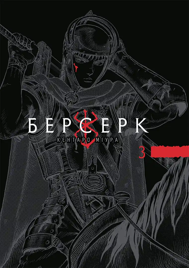 Берсерк — Частина 3