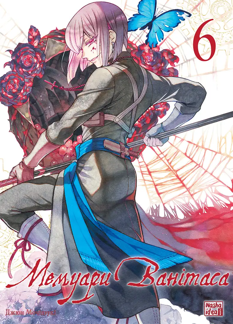 Мемуари Ванітаса — Частина 6