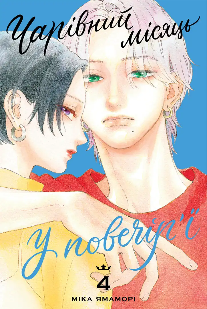 Чарівний місяць у повечір’ї — Частина 4