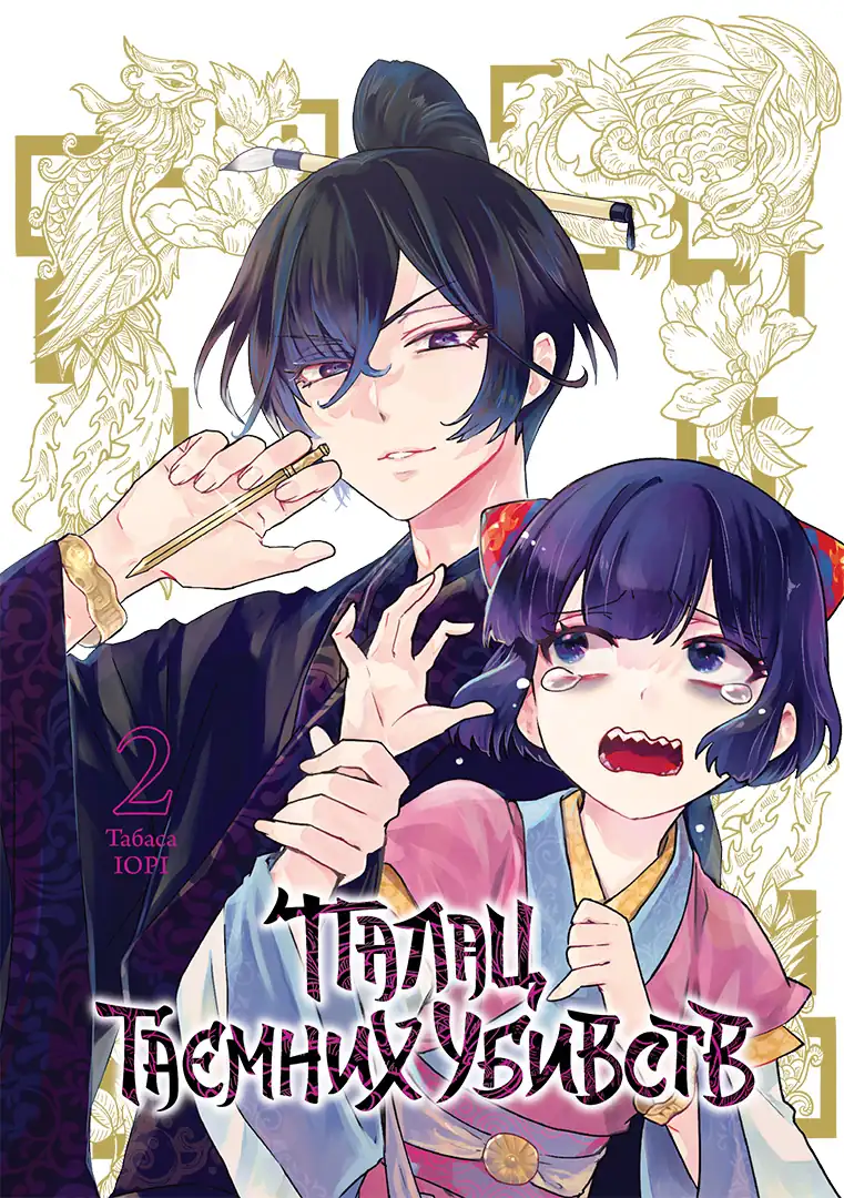 Палац таємних убивств — Частина 2