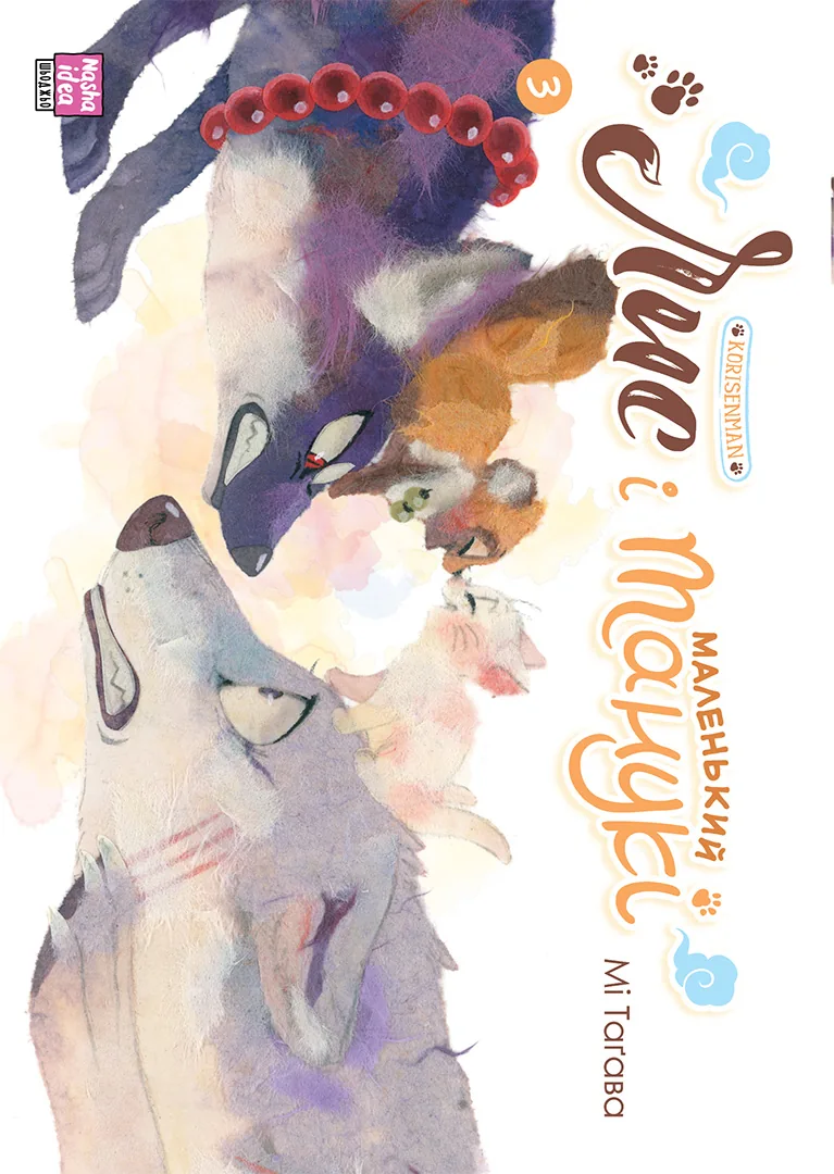 Лис і маленький танукі — Частина 3