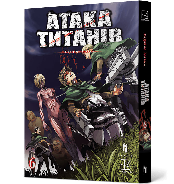 Атака титанів — Частина 6