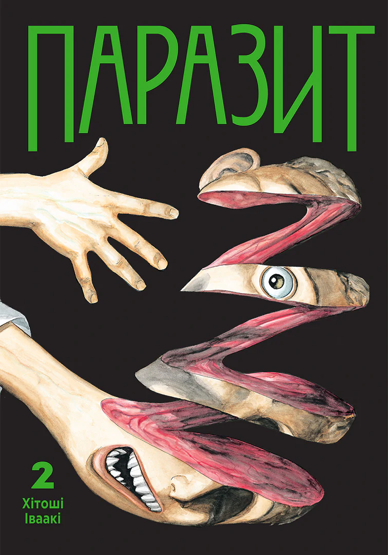 Паразит — Частина 2
