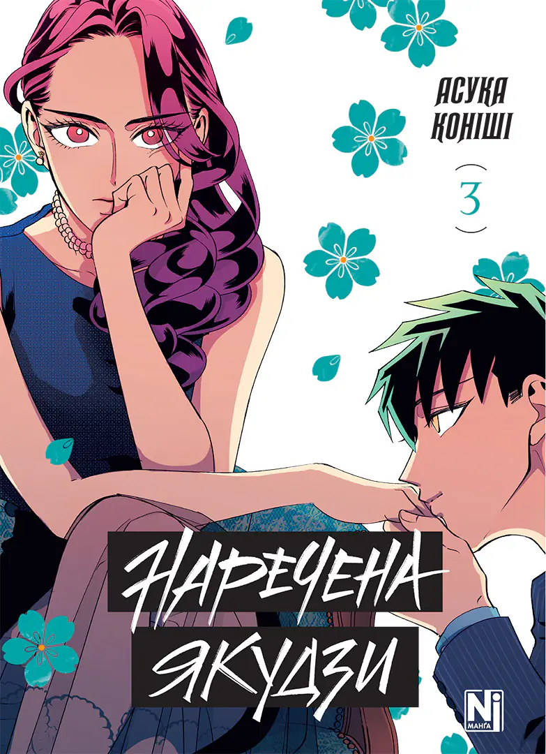 Наречена Якудзи — Частина 3