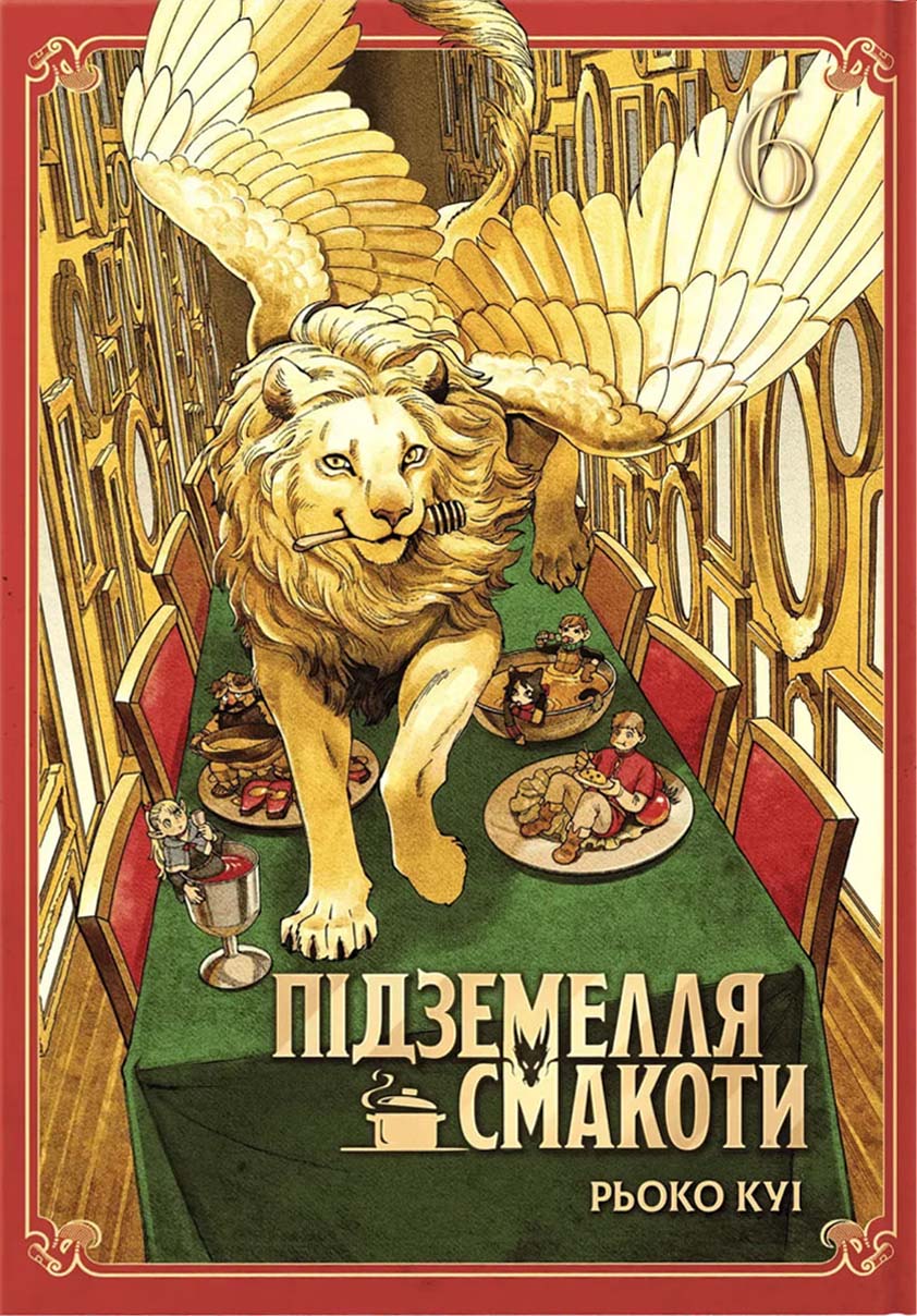 Підземелля смакоти — Частина 6