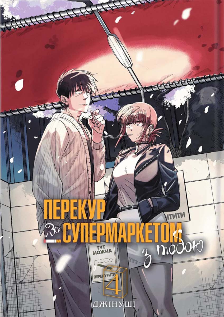 Перекур за супермаркетом з тобою — Частина 4