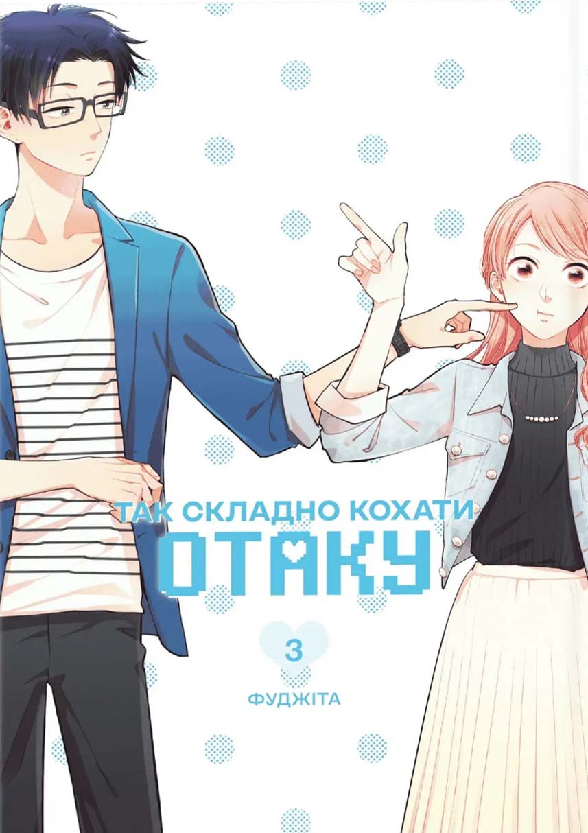 Так складно кохати отаку — Частина 3