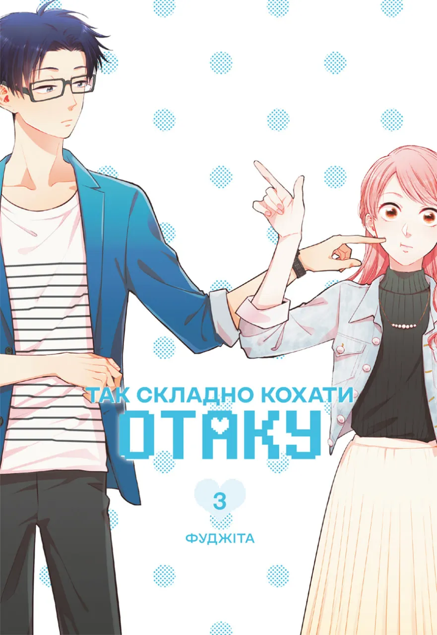 Так складно кохати отаку — Частина 3