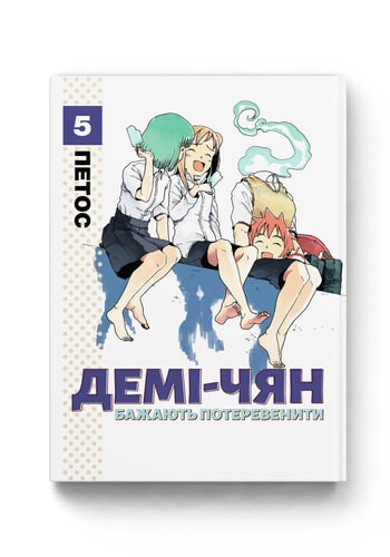 Демі-чян бажають потеревенити — Частина 5