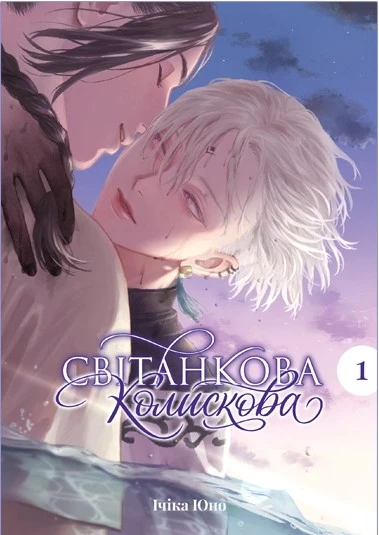Світанкова Колискова — Частина 1